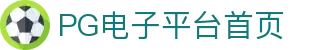 PG电子官方认证平台-安全稳定，多端同步体验